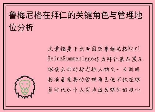 鲁梅尼格在拜仁的关键角色与管理地位分析