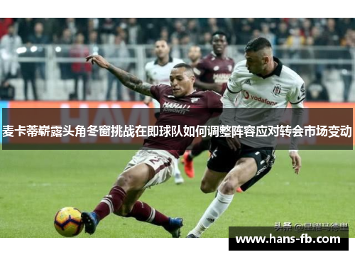 麦卡蒂崭露头角冬窗挑战在即球队如何调整阵容应对转会市场变动