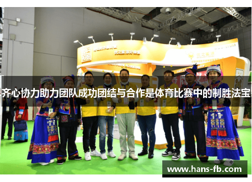 齐心协力助力团队成功团结与合作是体育比赛中的制胜法宝