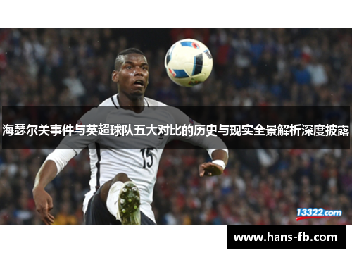 海瑟尔关事件与英超球队五大对比的历史与现实全景解析深度披露