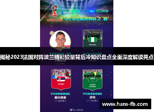 揭秘2023法国对阵波兰精彩较量背后冷知识盘点全面深度解读亮点