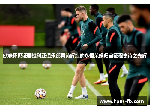 欧联杯见证塞维利亚俱乐部再铸辉煌的永恒荣耀归宿征程史诗之光辉