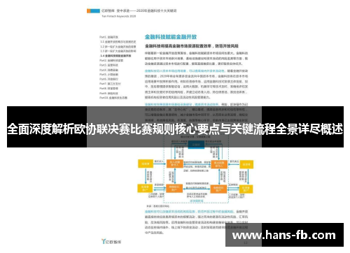 全面深度解析欧协联决赛比赛规则核心要点与关键流程全景详尽概述 全面深度解析欧协联决赛比赛规则核心要点与关键流程全景详尽概述
