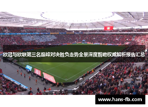 欧冠与欧联第三名巅峰对决胜负走势全景深度前瞻权威解析报告汇总 欧冠与欧联第三名巅峰对决胜负走势全景深度前瞻权威解析报告汇总