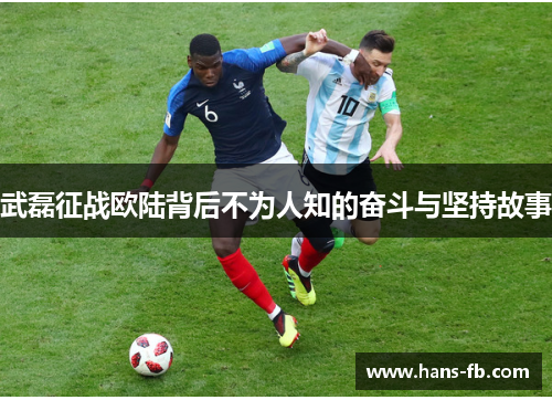 武磊征战欧陆背后不为人知的奋斗与坚持故事 武磊征战欧陆背后不为人知的奋斗与坚持故事