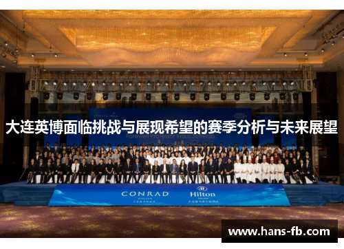 大连英博面临挑战与展现希望的赛季分析与未来展望 大连英博面临挑战与展现希望的赛季分析与未来展望