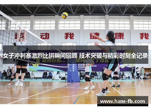 女子冲刺赛激烈比拼瞬间回顾 技术突破与精彩时刻全记录 女子冲刺赛激烈比拼瞬间回顾 技术突破与精彩时刻全记录
