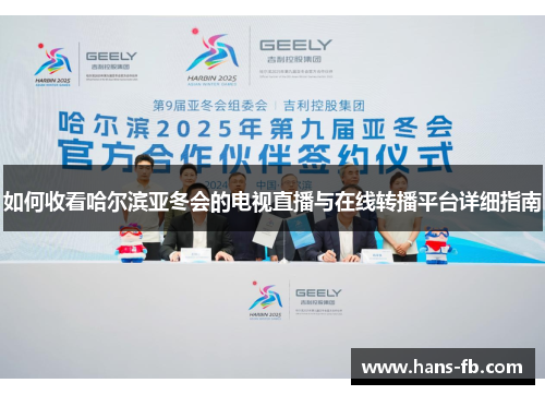 如何收看哈尔滨亚冬会的电视直播与在线转播平台详细指南