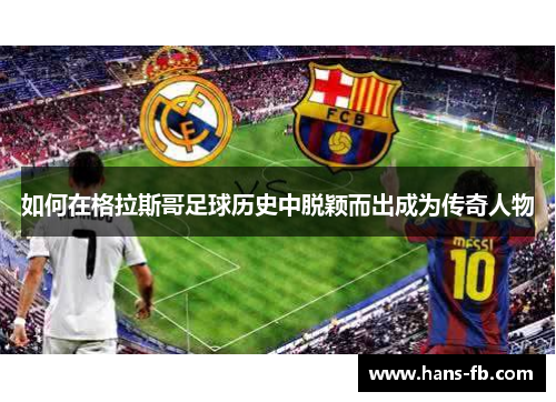 如何在格拉斯哥足球历史中脱颖而出成为传奇人物