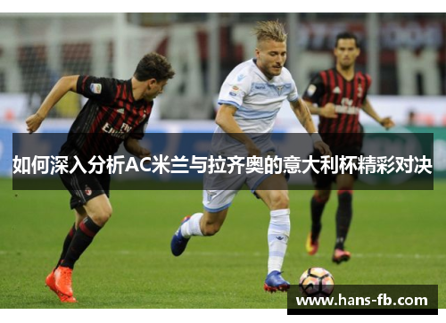 如何深入分析AC米兰与拉齐奥的意大利杯精彩对决