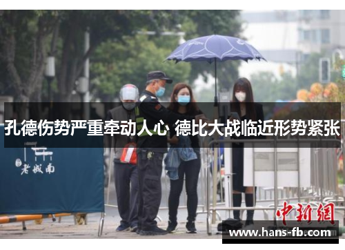 孔德伤势严重牵动人心 德比大战临近形势紧张 孔德伤势严重牵动人心 德比大战临近形势紧张