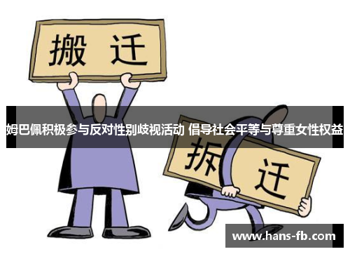 姆巴佩积极参与反对性别歧视活动 倡导社会平等与尊重女性权益 姆巴佩积极参与反对性别歧视活动 倡导社会平等与尊重女性权益