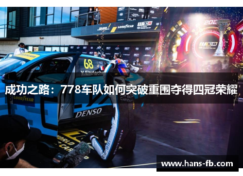 成功之路：778车队如何突破重围夺得四冠荣耀