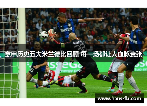 意甲历史五大米兰德比回顾 每一场都让人血脉贲张