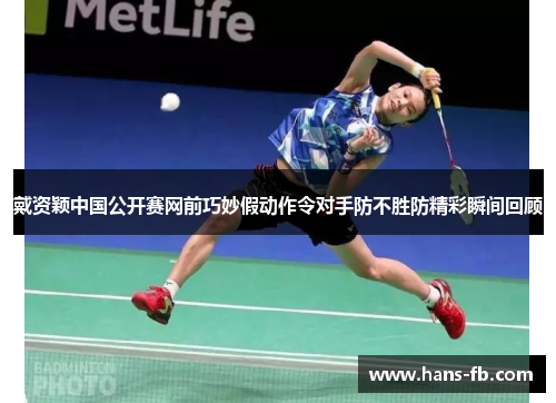 戴资颖中国公开赛网前巧妙假动作令对手防不胜防精彩瞬间回顾