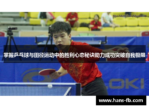掌握乒乓球与田径运动中的胜利心态秘诀助力成功突破自我极限