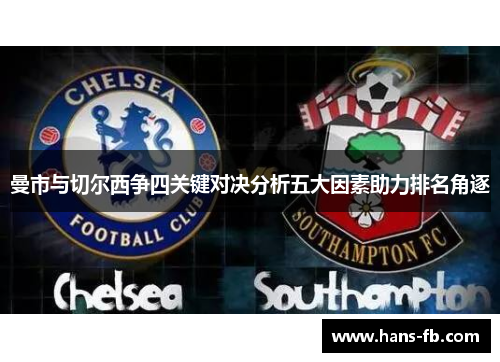 曼市与切尔西争四关键对决分析五大因素助力排名角逐 曼市与切尔西争四关键对决分析五大因素助力排名角逐