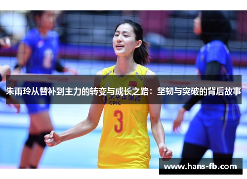 朱雨玲从替补到主力的转变与成长之路：坚韧与突破的背后故事