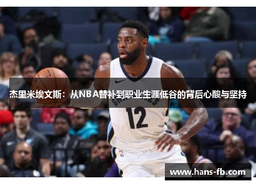 杰里米埃文斯:从NBA替补到职业生涯低谷的背后心酸与坚持 杰里米埃文斯:从NBA替补到职业生涯低谷的背后心酸与坚持