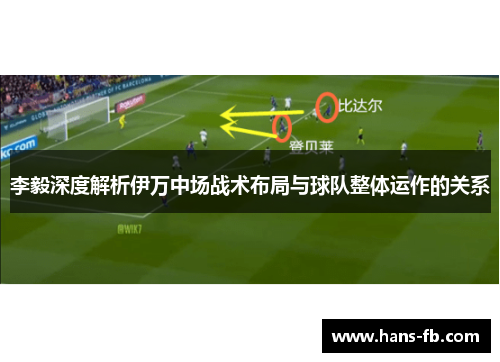 李毅深度解析伊万中场战术布局与球队整体运作的关系