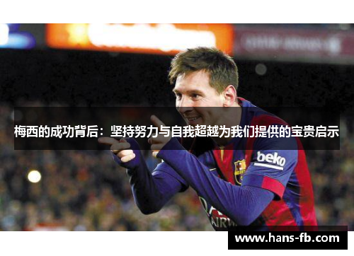 梅西的成功背后:坚持努力与自我超越为我们提供的宝贵启示 梅西的成功背后:坚持努力与自我超越为我们提供的宝贵启示