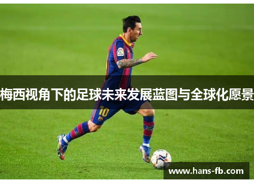 梅西视角下的足球未来发展蓝图与全球化愿景