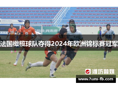 法国橄榄球队夺得2024年欧洲锦标赛冠军