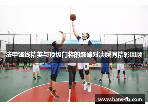 法甲锋线精英与顶级门将的巅峰对决瞬间精彩回顾