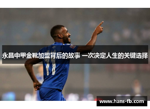 永昌中甲金靴加盟背后的故事 一次决定人生的关键选择