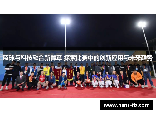 篮球与科技融合新篇章 探索比赛中的创新应用与未来趋势
