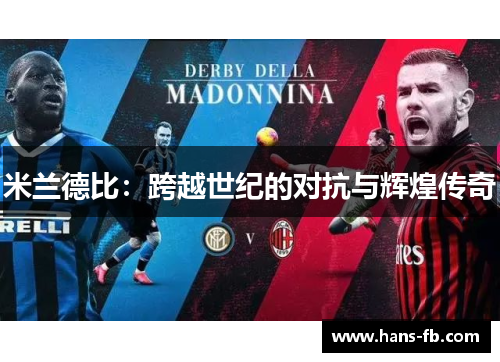 米兰德比：跨越世纪的对抗与辉煌传奇