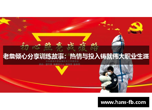 老詹倾心分享训练故事：热情与投入铸就伟大职业生涯