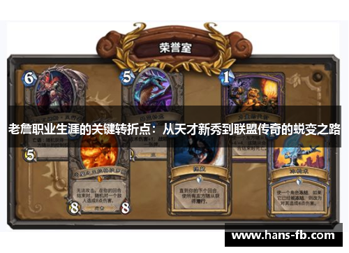 老詹职业生涯的关键转折点：从天才新秀到联盟传奇的蜕变之路