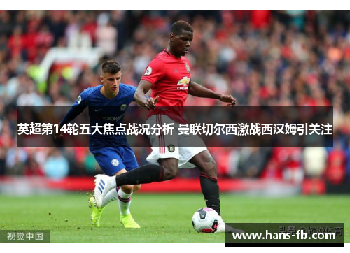 英超第14轮五大焦点战况分析 曼联切尔西激战西汉姆引关注 英超第14轮五大焦点战况分析 曼联切尔西激战西汉姆引关注