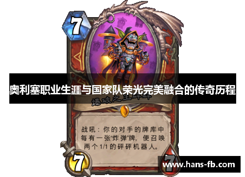 奥利塞职业生涯与国家队荣光完美融合的传奇历程