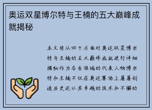 奥运双星博尔特与王楠的五大巅峰成就揭秘
