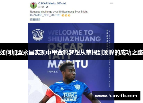 如何加盟永昌实现中甲金靴梦想从草根到顶峰的成功之路