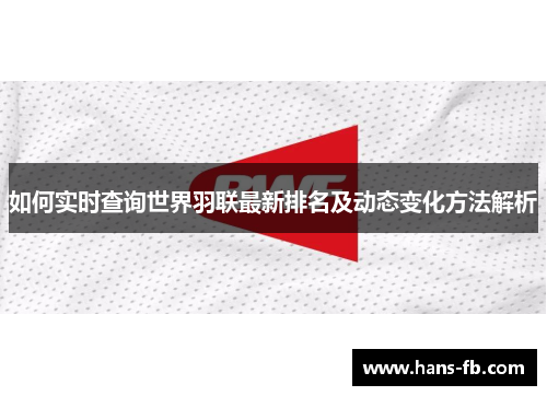 如何实时查询世界羽联最新排名及动态变化方法解析 如何实时查询世界羽联最新排名及动态变化方法解析
