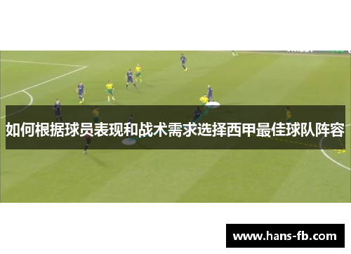 如何根据球员表现和战术需求选择西甲最佳球队阵容