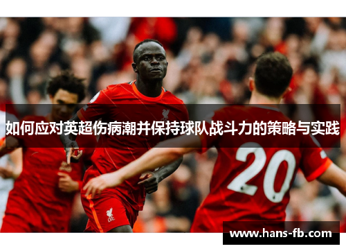 如何应对英超伤病潮并保持球队战斗力的策略与实践