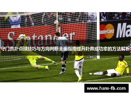 守门员扑点球技巧与方向判断全面指南提升扑救成功率的方法解析