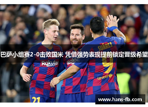 巴萨小组赛2-0击败国米 凭借强势表现提前锁定晋级希望