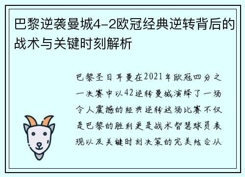 巴黎逆袭曼城4-2欧冠经典逆转背后的战术与关键时刻解析