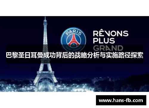 巴黎圣日耳曼成功背后的战略分析与实施路径探索