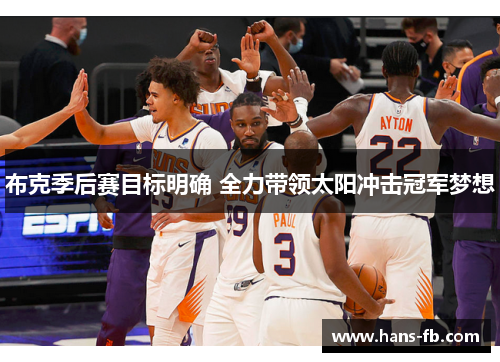 布克季后赛目标明确 全力带领太阳冲击冠军梦想