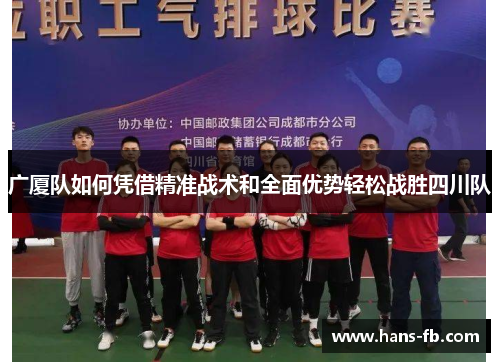 广厦队如何凭借精准战术和全面优势轻松战胜四川队