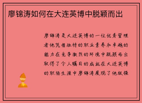 廖锦涛如何在大连英博中脱颖而出