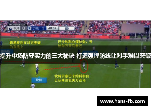 提升中场防守实力的三大秘诀 打造强悍防线让对手难以突破