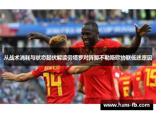 从战术消耗与状态起伏解读劳塔罗对阵那不勒斯欧协联低迷原因