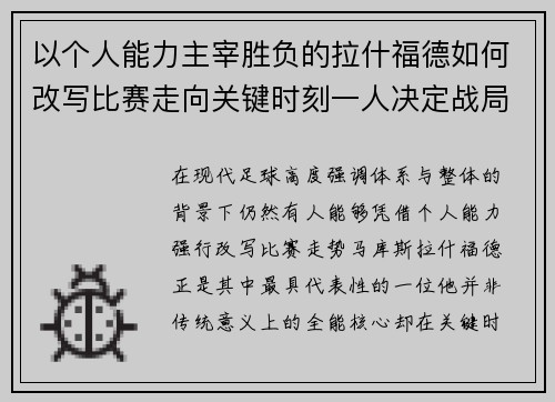以个人能力主宰胜负的拉什福德如何改写比赛走向关键时刻一人决定战局